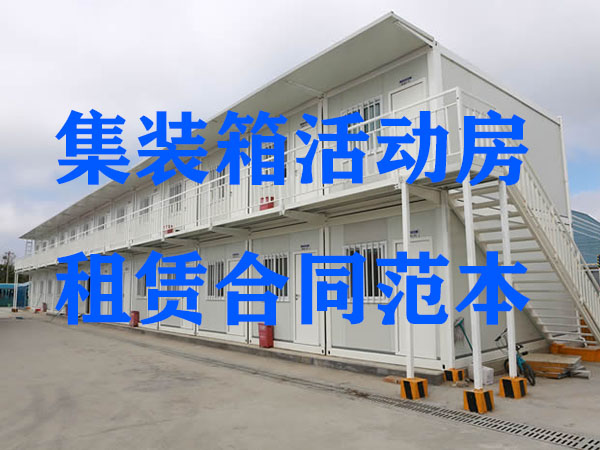 租賃集裝箱活動房的合同范本